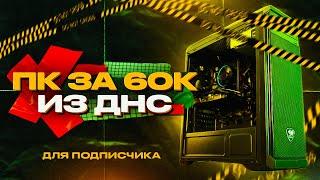 СОБРАЛ ИГРОВОЙ ПК ДЛЯ ПОДПИСЧИКА ЗА 60К / СБОРКА ПК ЗА 60000 ИЗ ДНС