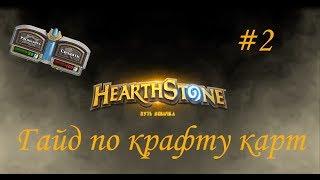 Hearthstone для новичков. Гайд по крафту карт