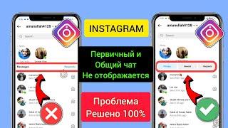 Исправлена ошибка, из-за которой в общих и основных параметрах сообщений Instagram не отображалось