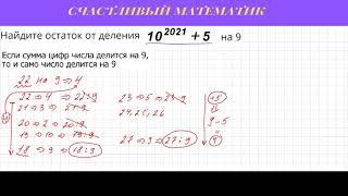 Задача #11.Найдите остаток от деления 10 в 2021 степени  плюс 5 на 9.