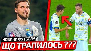 СУТИЧКА ГРАВЦІВ ДИНАМО ЯКА НЕ ПОТРАПИЛА В ЕФІР МАТЧУ: ДИНАМО - ЛАЦІО | НОВИНИ ФУТБОЛУ