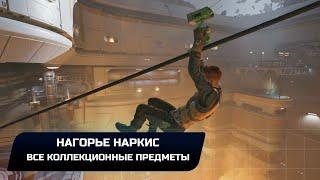 Star Wars Jedi Survivor - Джедха: Нагорье Наркис (Все коллекционные предметы)