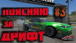 Уроки дрифта в Assetto Corsa. Часть 3