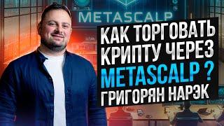 Агрессивный скальпинг криптовалют на терминале Metascalp: Нарэк Григорян