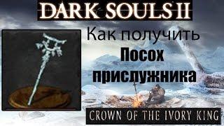 Dark Souls 2 - Посох прислужника ( Retainer Staff ) как получить - Crown of the Ivory King