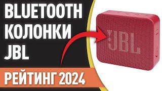 ТОП—7. Лучшие портативные Bluetooth-колонки JBL. Рейтинг 2024 года!