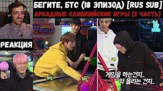 Бегите, БТС (18 эпизод) [RUS SUB] | Аркадные ОИ (2 часть) | РЕАКЦИЯ | Бегите! BTS! / Run! BTS!