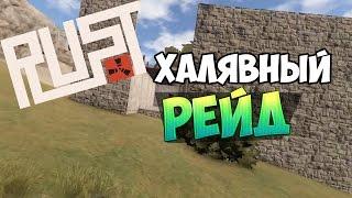 New Rust - Халявный Рейд ! #23