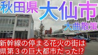 大仙市ってどんな街? 秋田県第3の都会！中心市街地・大曲は巨大都市!? 〜新幹線の停まる花火の街〜 (2024年)