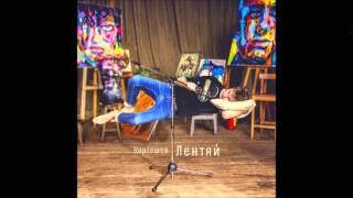 Дима Карташов - Были времена, была влюблена