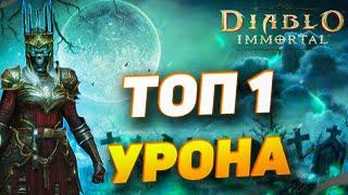 ТОП 1 БИЛД ДЛЯ ПОДЗЕМЕЛИЙ НА НЕКРОМАНТА | DIABLO IMMORTAL