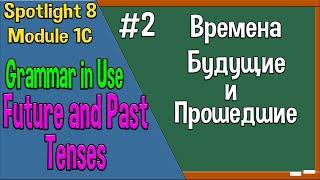 Spotlight 8 Модуль 1C. Grammar in Use. Времена Будущие и Прошедшие. Часть 2.