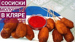 Так просто и нереально вкусно-СОСИСКИ в кляре! #корндоги#сосискивкляре#панировка