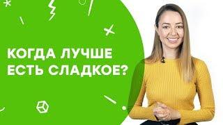 Когда лучше есть сладкое? | Узнай за 60 секунд