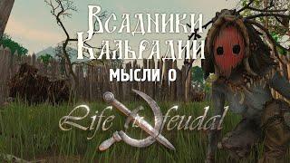 Life is Feudal: Arden. Снова в деле или нет?