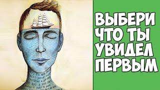 ВЫБЕРИ ЧТО ТЫ УВИДЕЛ ПЕРВЫМ