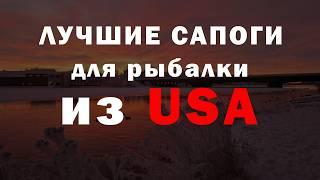 Лучшие сапоги для зимней рыбалки по меркам Американских рыбаков