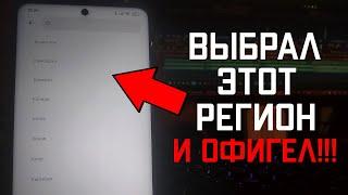 Выбрал ЭТОТ РЕГИОН и ОФИГЕЛ Нашёл ЛУЧШИЙ РЕГИОН в MIUI