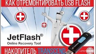 Ремонт USB Flash накопителей Transcend программное восстановление