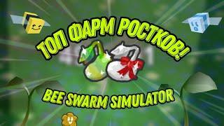 Где брать Ростки Magic Bean в Bee Swarm Simulator