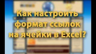 Как настроить формат ссылок на ячейки в Excel?