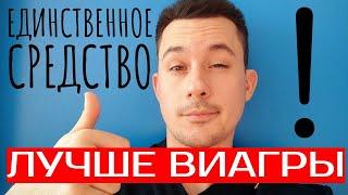 Средство ЛУЧШЕ виагры | Повышение потенции | Эректильная дисфункция | Лечение импотенции