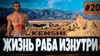 KENSHI ПРОХОЖДЕНИЕ #20 - ЖИЗНЬ РАБА ИЗНУТРИ