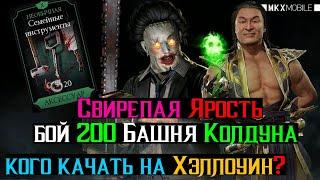 Свирепая Ярость бой 200 Башня Колдуна или кого качать на Хэллоуин МКМ