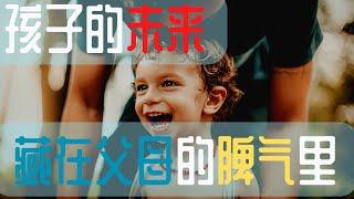 什么决定孩子的未来|| 父母情绪对孩子的重要性