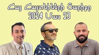 Հայ Հայտնիների Տարիքը 2024 Մաս 23 / Armenian Celebrities