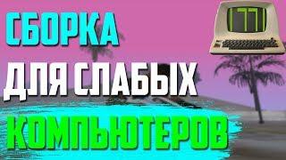 СБОРКА ГТА ДЛЯ ПК 1771 ФПС СЛИВ НА 100 САБОВ.