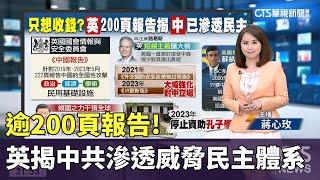 逾200頁報告!　英揭中共滲透威脅民主體系｜主播：蔣心玫｜陳雅琳世界晚報｜華視新聞 20230714