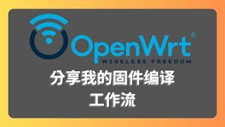 15分钟搞懂openwrt固件编译全过程 分享我的固件编译工作流 ｜开元路由器｜软路由固件｜lede｜