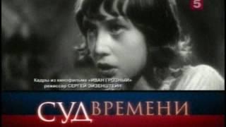 Суд времени. Иван Грозный. Все три выпуска вместе.