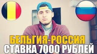 СТАВКА 7000 РУБЛЕЙ | БЕЛЬГИЯ-РОССИЯ | ПРОГНОЗ | ТОП СТАВКА | ЕВРО 2020 |