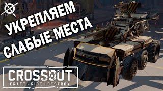 ТЕСТИМ НОВЫЙ КРАФТ В БОЯХ ЗА МЕТАЛЛОЛОМ | CROSSOUT | УКРЕПЛЯЕМ СЛАБЫЕ МЕСТА