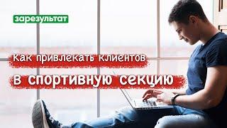  Как спортивной секции привлекать клиентов и зарабатывать больше? | Маркетинг спортивной секции