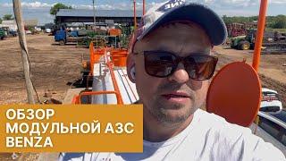 Как устроена модульная АЗС Benza на 55 кубов? Подробный обзор.