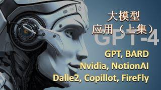 必看，AI大项目汇总。GPT，BARD，Copilot, 英伟达，Adobe，NotionAI，虚幻引擎，OpenAI -- 众神之战！