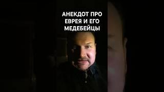 анекдот про евреев #анекдоты #юмор
