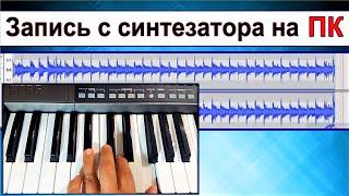 Как записать музыку на комп с синтезатора ⭐ Audacity tutorial~Recording from Korg synt to PC