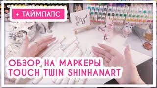 Обзор на маркеры Touch Twin ShinHanArt (выкраска, таймлапс, бумага для маркеров)