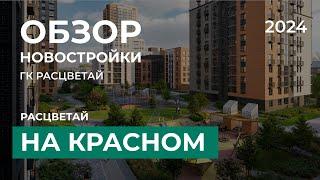 Расцветай на Красном. Обзор новостройки Новосибирск