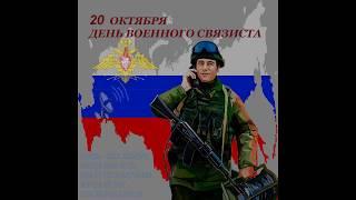 День военного связиста