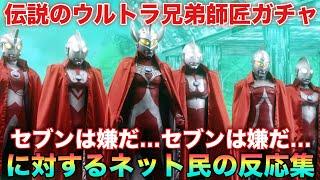 伝説のウルトラ兄弟ガチャ！マン兄さんは座学分かりやすそうに対するネットの反応集！