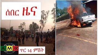 ሰበር ዜና (ጥር 14 2013 አ/ም)