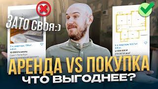 Снимать квартиру или арендовать?