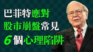 巴菲特教你應對股市崩盤時的恐慌心理：1.過度悲觀；2.過度焦慮；3.損失厭惡；4.從眾心理；5.貪婪與恐懼的輪迴；6.短視效應。