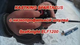 KastKing Spartacus Со Шпулей От SeaKnight ELF1200. Покидушки.