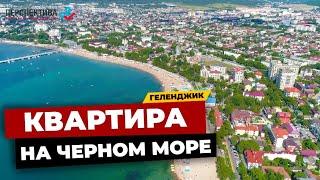 ОДНОКОМНАТНАЯ КВАРТИРА В РАЗВИТОМ РАЙОНЕ ГЕЛЕНДЖИКА | НЕДВИЖИМОСТЬ НА МОРЕ | КВАРТИРА В ГЕЛЕНДЖИКЕ